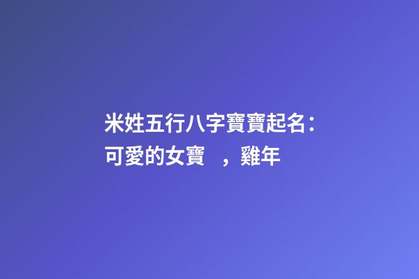 米姓五行八字寶寶起名：可愛的女寶，雞年